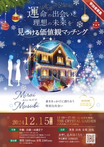 12月15日婚活イベントチラシ(表)